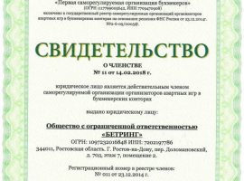 Свидетельство о членстве в саморегулируемой организации