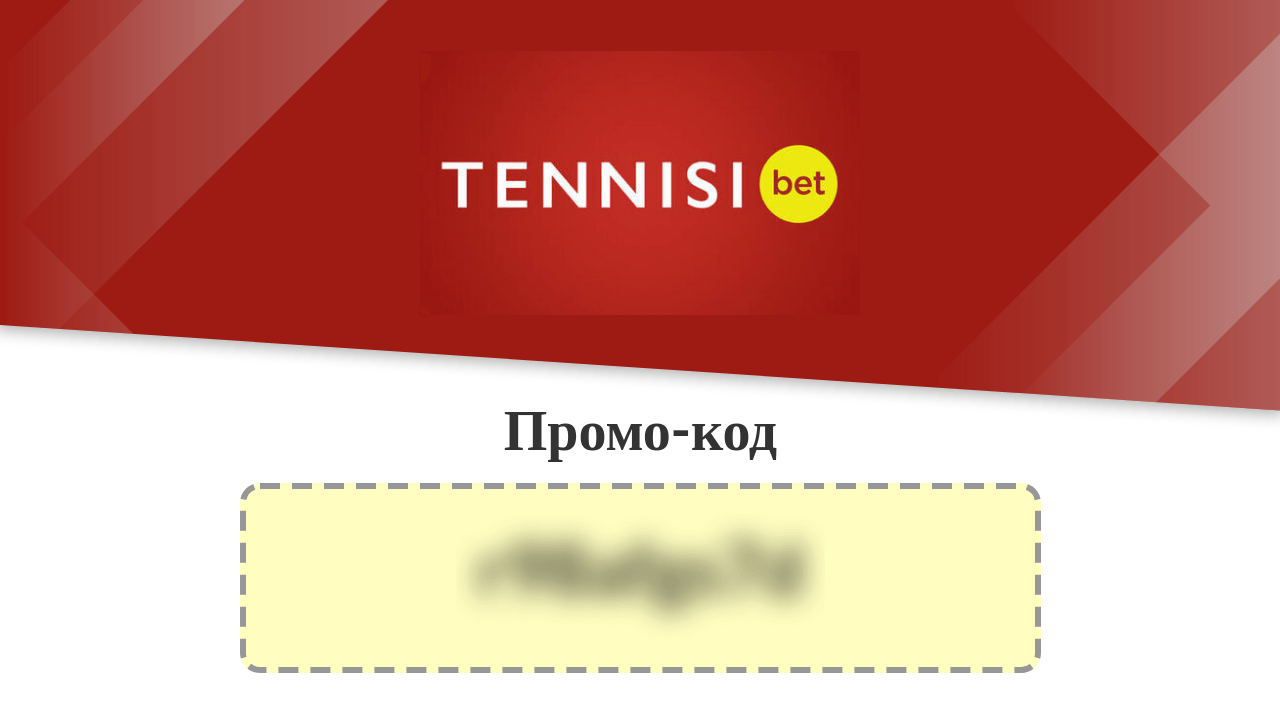 Тенниси. Tennisi. Тенниси промокод красава. Промокод Тенниси бет 2020. Tennisi.TJ.