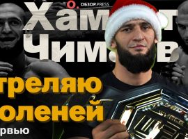 Интервью с Хамзатом Чимаевым