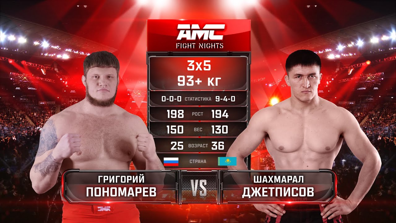 Пономарев vs Джетписов полный бой