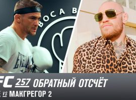 UFC 257: МакГрегор vs Порье 2 - обратный отсчет