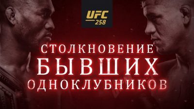 Усман vs Бернс - превью к UFC 258