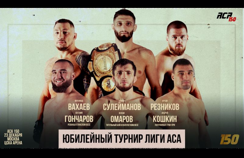 ACA 150: Результаты взвешивания
