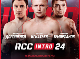 4 февраля в Екатеринбурге состоится турнир RCC Intro 24