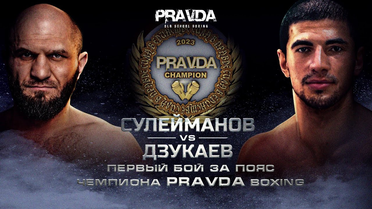 Дзукаев Pravda