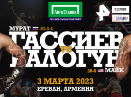Мурат Гассиев о предстоящем бое 3 марта в Ереване