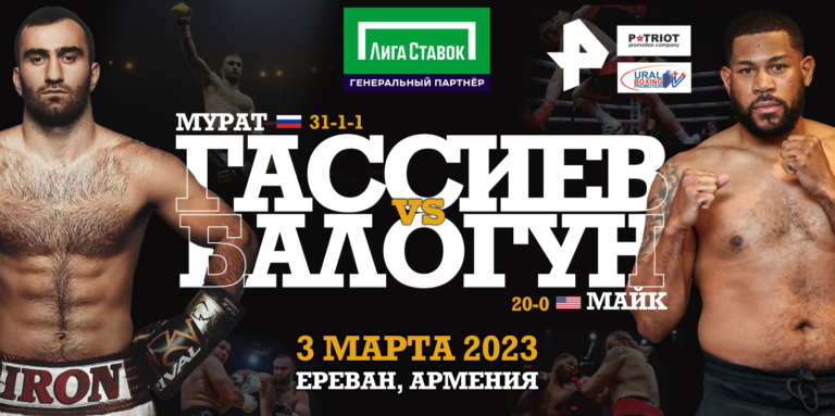 Мурат Гассиев о предстоящем бое 3 марта в Ереване