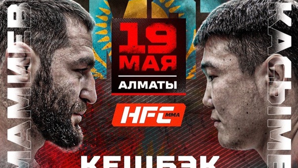 Муратбек Касымбай победил Аловсета Мамиева на турнире Hardcore MMA