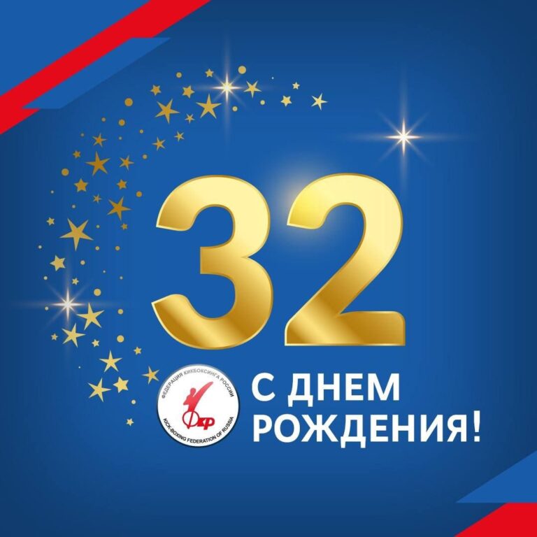 Федерация кикбоксинга России отметила 32-летие