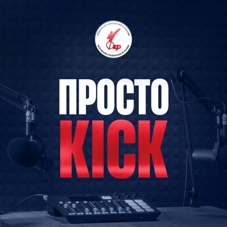 Подкаст Просто Кик