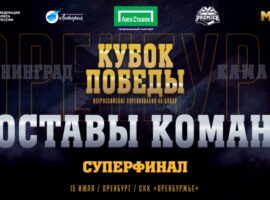 Объявлен состав команд «Кама» и «Ленинград» на Суперфинал «Кубка Победы»