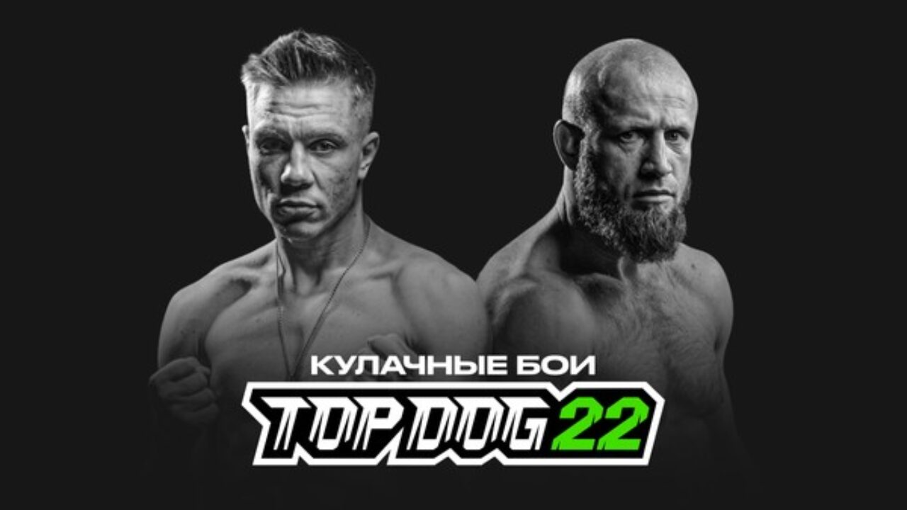 Результаты TOP DOG 22 | 30 Июл, 00:09