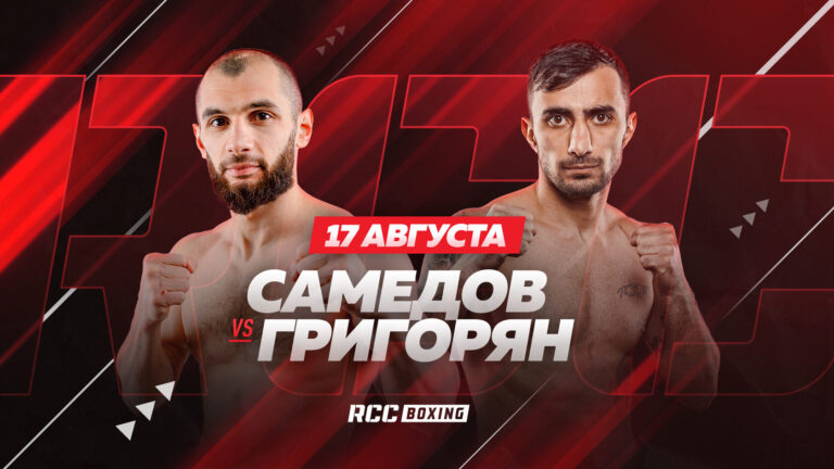Прямая трансляция RCC Boxing 17 августа