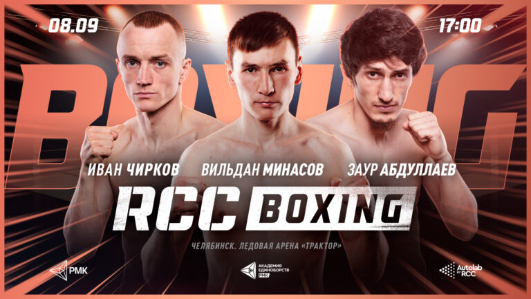 Смотреть бесплатно бой Минасова и Альварадо на RCC Boxing