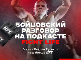 Fight.ru подкаст