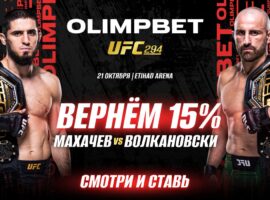 UFC 294 Olimpbet