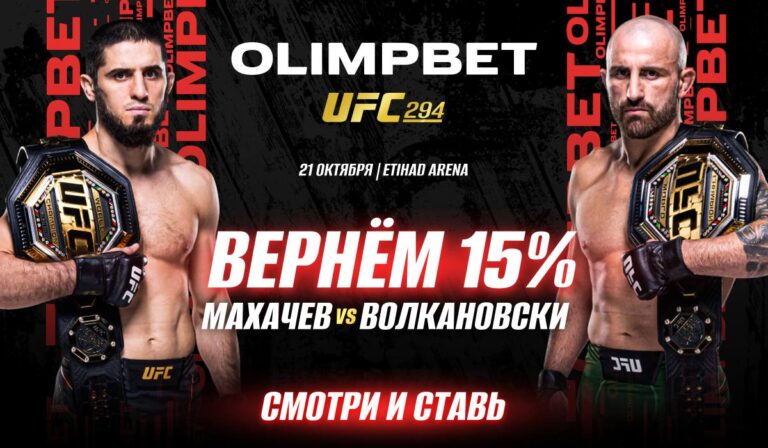 UFC 294 Olimpbet