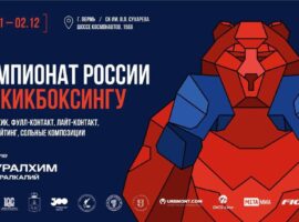 Чемпионат России по кикбоксингу 2023