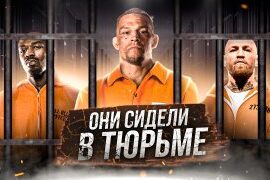 UFC сидели в тюрьме