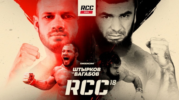 Вагаб Вагабов и Иван Штырков на афише турнира RCC 18