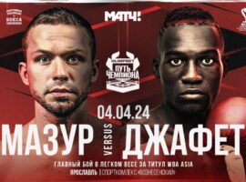 Алексей Мазур сразится за титул WBA Asia 4 апреля в Ярославле