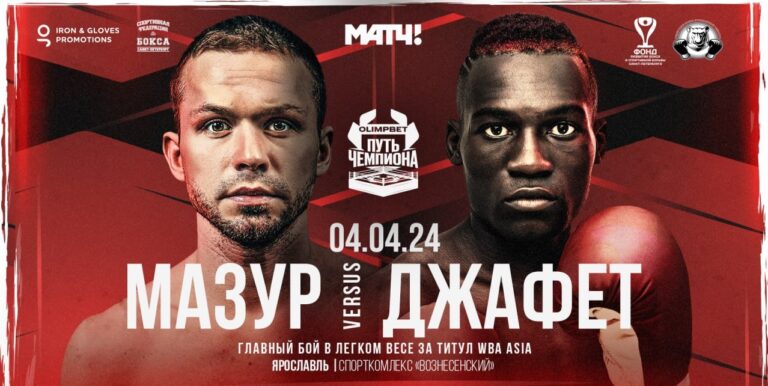 Алексей Мазур сразится за титул WBA Asia 4 апреля в Ярославле