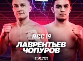 Денис Лаврентьев и Асаф Чопуров проведут бой на RCC 19