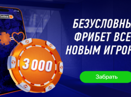 БК Винлайн фрибет 3000 рублей