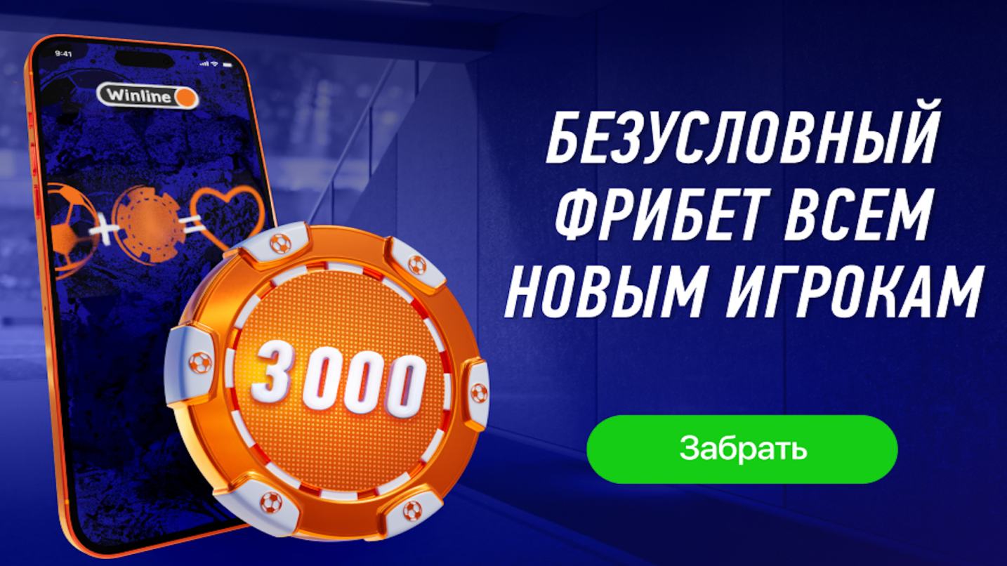 🎁 Винлайн фрибет 3000 рублей: приветственный фрибет без депозита от Winline  🎁