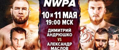 10 мая в Красноярске состоится турнир ММА Серия-80: NWPA с участием Тарасова