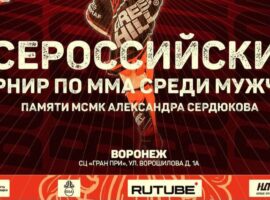Прямая трансляция ежегодного Всероссийского мастерского турнира по ММА памяти Сердюкова