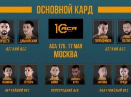 Где и когда смотреть прямую трансляцию турнира ACA 175: Гордеев против Дамковского