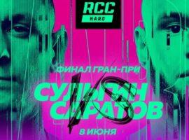 Прямая трансляция турнира RCC HARD: Сульгин vs. Саратов