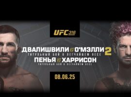 Где и когда смотреть прямую трансляцию турнира UFC 316: Двалишвили – О’Мэлли