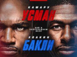 Где и когда смотреть прямую трансляцию турнира UFC on ESPN 69: Усман – Бакли