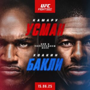 Результаты взвешивания участников турнира UFC on ESPN 69: Усман – Бакли